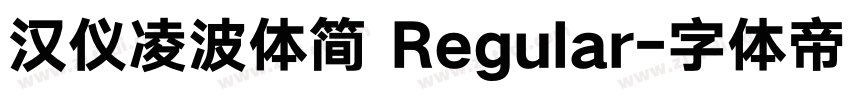汉仪凌波体简 Regular字体转换